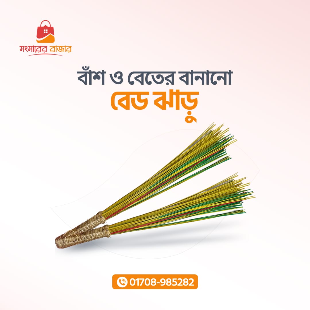 বাঁশ ও বেতের বেড ঝাড়ু